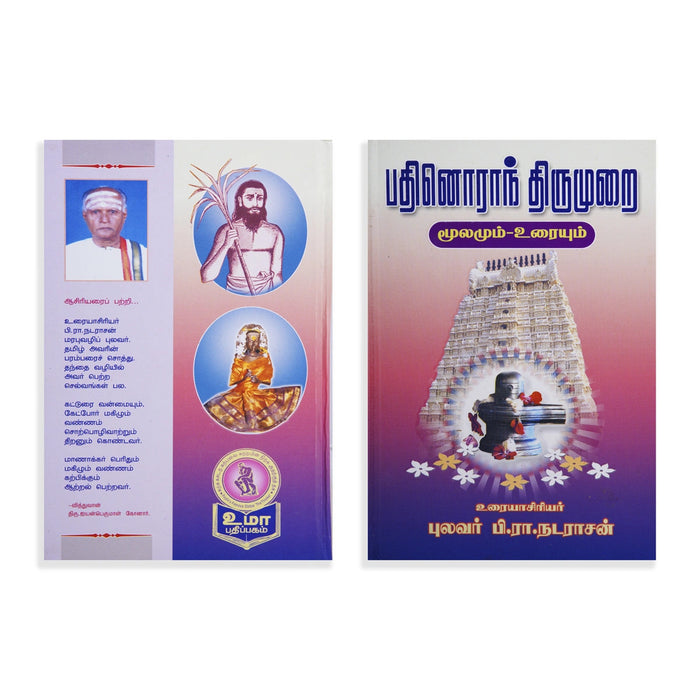 Panniru Thirumurai Noolgal - Moolamum Uraiyum - 16 Volumes Set - Tamil | Hindu Shloka Book/ Hindu Religious Book