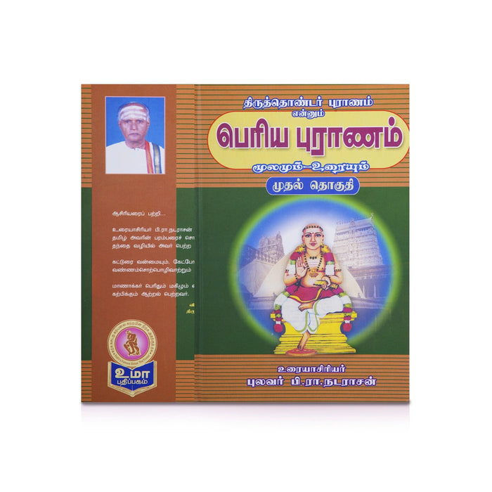 Panniru Thirumurai Noolgal - Moolamum Uraiyum - 16 Volumes Set - Tamil | Hindu Shloka Book/ Hindu Religious Book