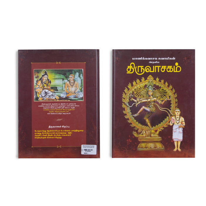 Manickavasaga Swamigal Aruliya Thiruvasagam - Tamil | Hindu Stotra Book For Devotional Worship