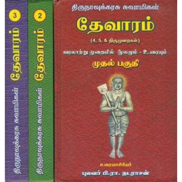 Thirunavukarasar Thevaram - Tamil | Hindu Shlokas Book/ by P. R. Natarajan