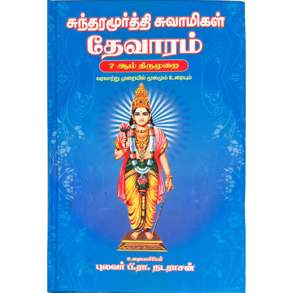 Sundaramoorthy Swamigal Thevaram - 7 AamThirumurai - Tamil | by P. R. Natarajan/ Hindu Stotra Book