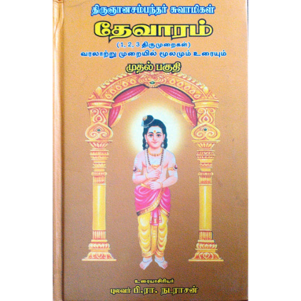 Thirugnanasambandar Thevaram - 3 Volumes Set - Tamil | by B. R. Natarajan/ Hindu Stotra Book