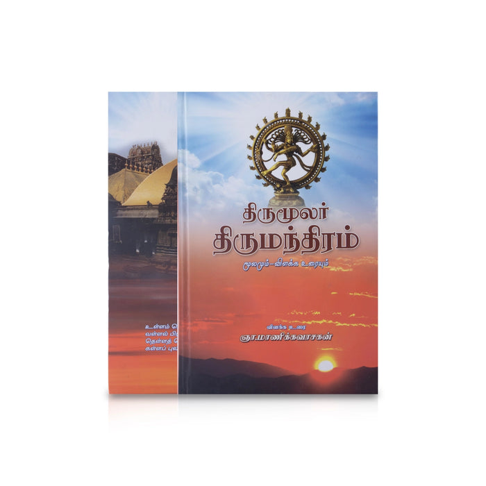 Thirumoolar Thirumanthiram - Moolamum Vilakka Uraiyum - Tamil | by Gna. Manickavasagan/ Hindu Shlokas Book