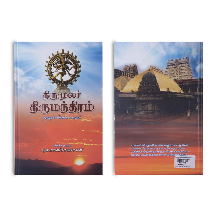 Thirumoolar Thirumanthiram - Moolamum Vilakka Uraiyum - Tamil | by Gna. Manickavasagan/ Hindu Shlokas Book