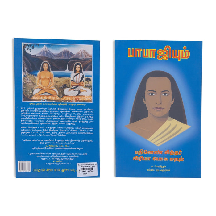 Babajiyum Pathinen Siddhar Kriya Yoga Marabum - Tamil | by M. Govindan, Karu. Arumugam/ Yoga Book