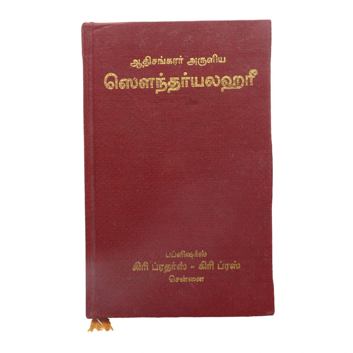 Adi Sankarar Aruliya Soundarya Lahari - Tamil | By Subramania Sasthrigal/ Shlokas Book For Devotional Reading