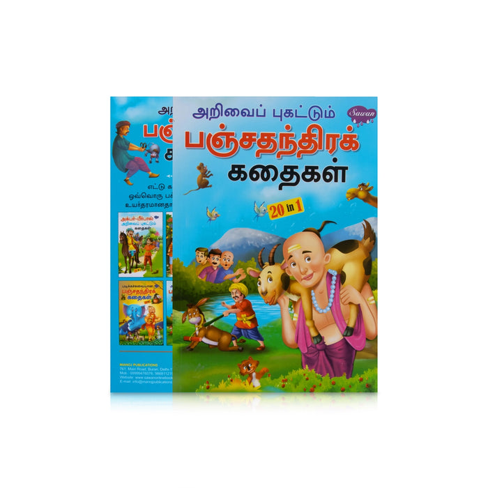 Arivai Pugattum Panchathantra Kathaigal - Tamil | By Vishnu Sharma/ Children's Book/ 20 In 1 Moral Story Book