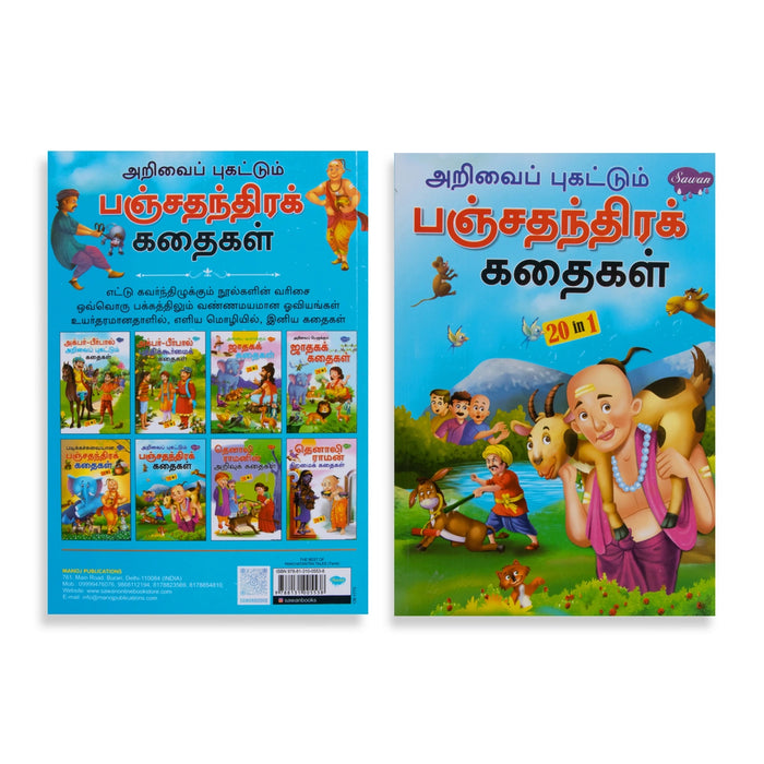 Arivai Pugattum Panchathantra Kathaigal - Tamil | By Vishnu Sharma/ Children's Book/ 20 In 1 Moral Story Book