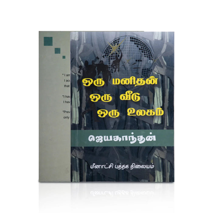 Oru Manithan Oru Veedu Oru Ulagam - Tamil | Jayakanthan/ Fiction Book For Thought Provoking Reading