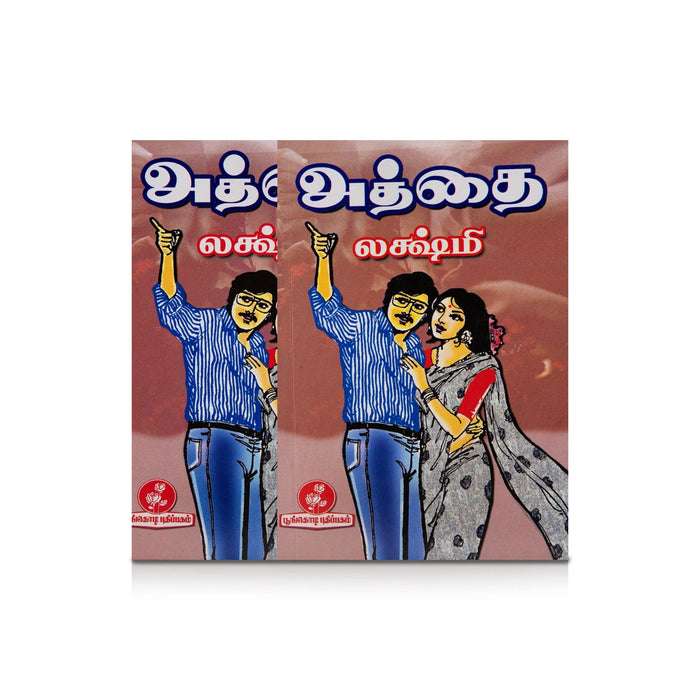 Aththai - Tamil | By Lakshmi/ Fictional Book For Enjoyable Reading And Emotional Storytelling
