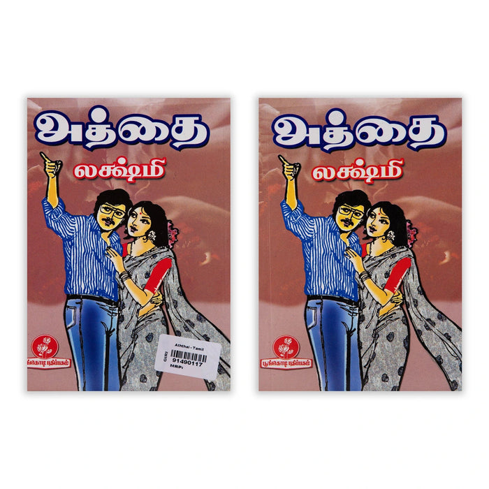 Aththai - Tamil | By Lakshmi/ Fictional Book For Enjoyable Reading And Emotional Storytelling
