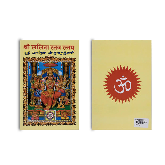 Sri Lalitha Stava Ratnam with Meaning - Sanskrit - Tamil | Hindu Shlokas Book/ by Sri Durvasa Maharishi
