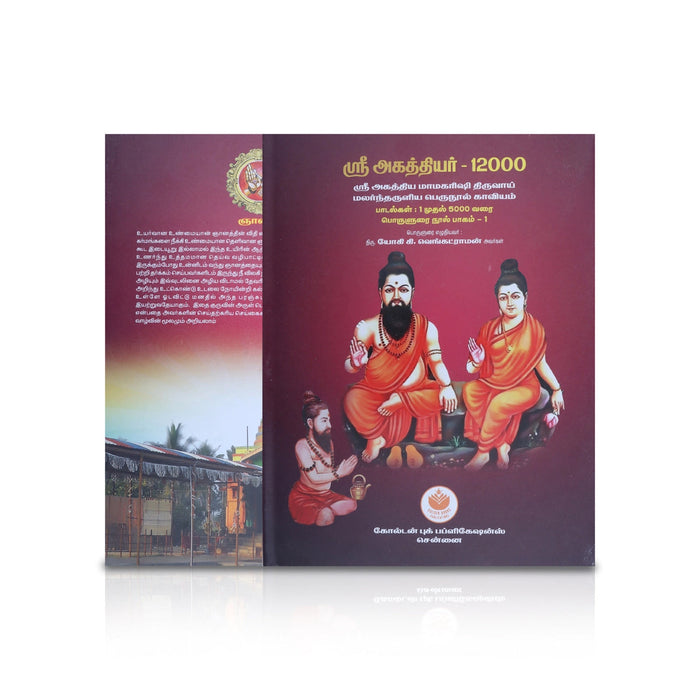 Sri Agathiyar 12000 - Tamil | By Yogi K. Venkatraman/ Medicine Book For Siddha Wisdom