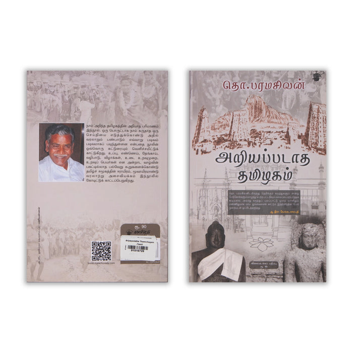Ariyapadatha Thamizhagam - Tamil | by Tho. Paramasivan/ History Book
