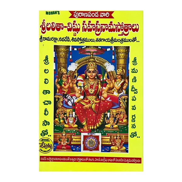 Lalitha Vishnu Sahasranama - Telugu | By Puranapanda Ramurthy/ Hindu Shloka Book For Devotional Practice