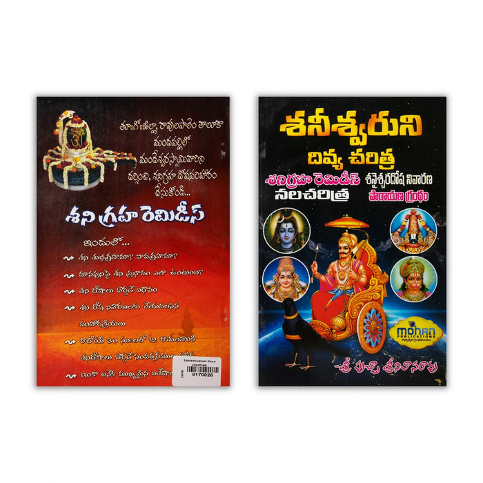 Shaneeshwaruni Divya Charitram - Telugu | by Puchha Srinivasa Rao/ Astrology Book