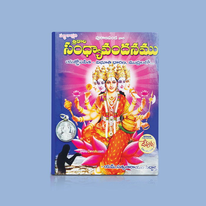 Sandhyavandhanam - Telugu | by Yum. Satyanarayana Siddhanti/ Hindu Vedas Book