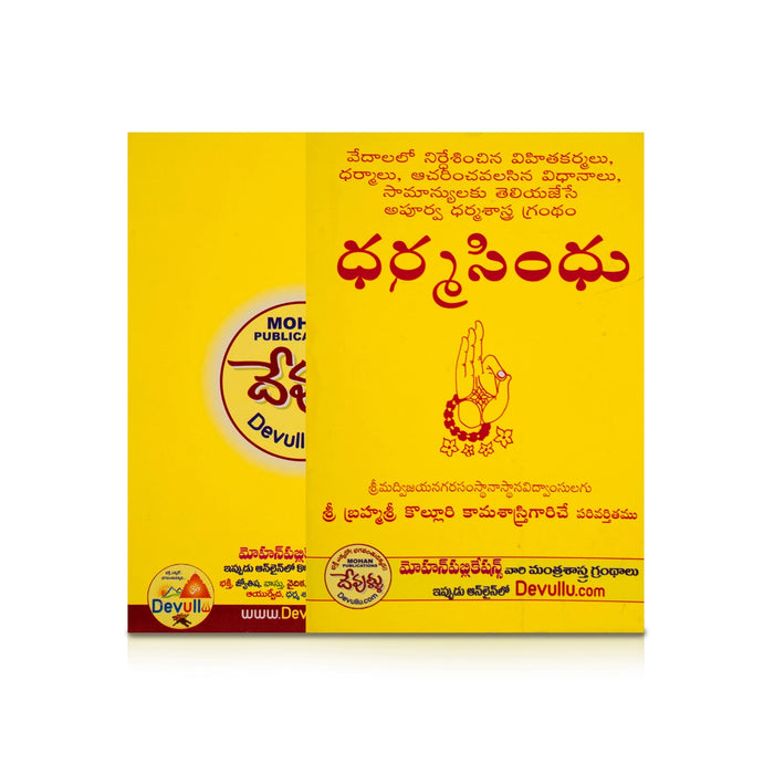 Dharma Sindhu - Telugu | by Sri Brahmashree Kolluri Kamasastry/ Dharma Shastra Book