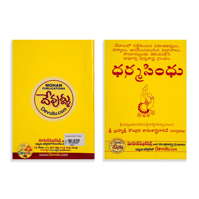 Dharma Sindhu - Telugu | by Sri Brahmashree Kolluri Kamasastry/ Dharma Shastra Book