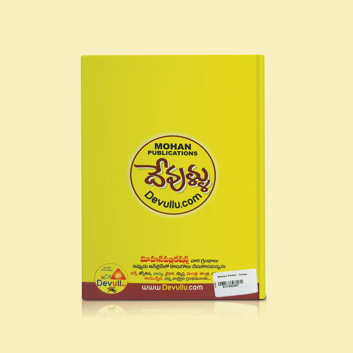 Dharma Sindhu - Telugu | by Sri Brahmashree Kolluri Kamasastry/ Dharma Shastra Book