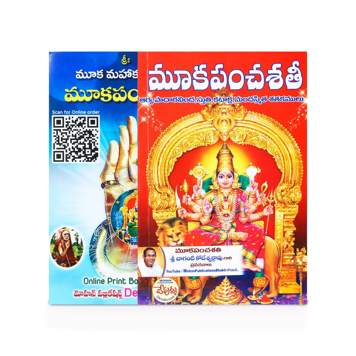 Mooka Pancha Shathi - Telugu | Dr.Adipudi Venkata Siva Sairam/ Shloka Book For Chanting & Spiritual Practice