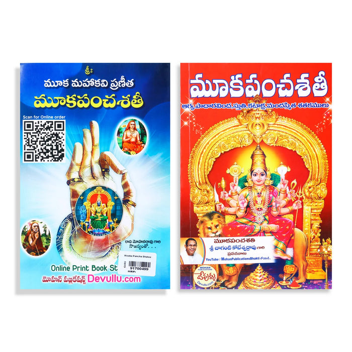 Mooka Pancha Shathi - Telugu | Dr.Adipudi Venkata Siva Sairam/ Shloka Book For Chanting & Spiritual Practice