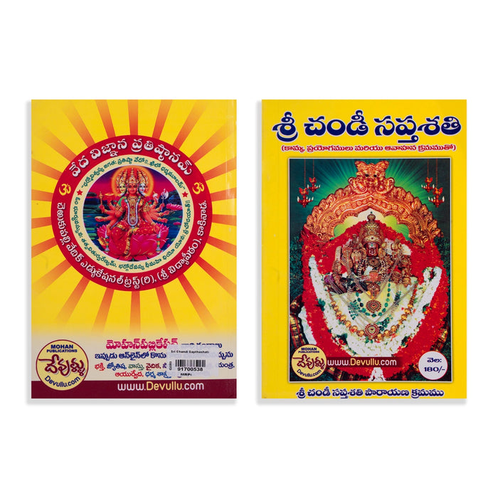 Shri Chandi Saptashati With Kamya, Experiments And Invocations - Telugu | by Chakrarchana Kalaprapurna