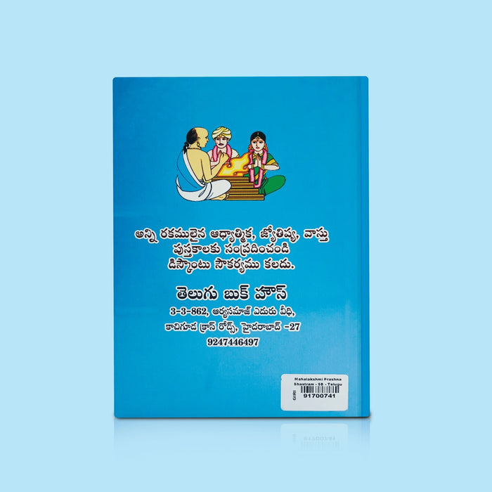 Mahalakshmi Prashna Shastram - Telugu | by K. Ramakrishna/ Astrology Book