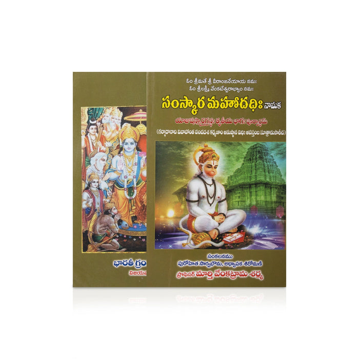 Samskara Mahodadhi Namaka - Telugu | by Murthy Venkatrama Sharma/ Hindu Religious Book