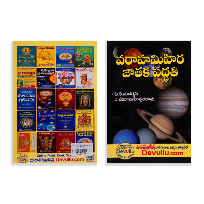 Varaha Mihira Jathaka Padhati - Telugu | by P. K. Sudarsan, A. Uma Maheshwar Rao/ Astrology Book