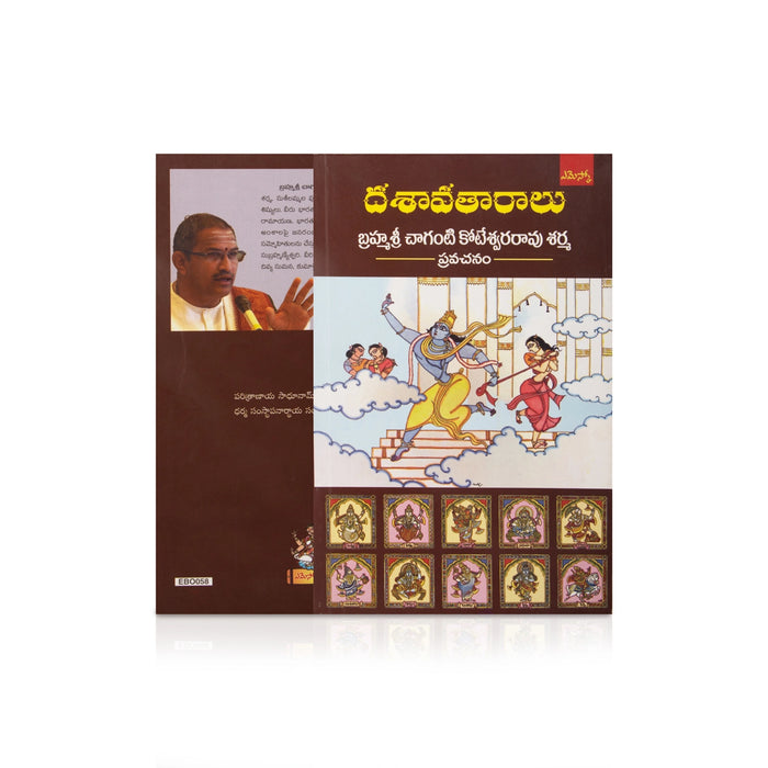 Dasavatharalu - Telugu | by Brahamasri Chaganti Koteswara Rao Sarma/ Hindu Religious Book