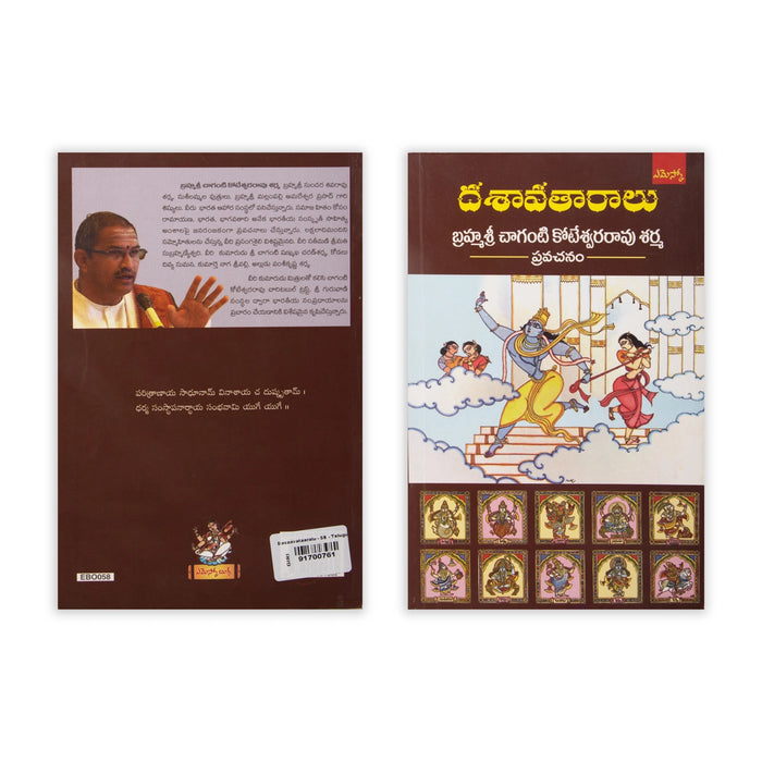 Dasavatharalu - Telugu | by Brahamasri Chaganti Koteswara Rao Sarma/ Hindu Religious Book