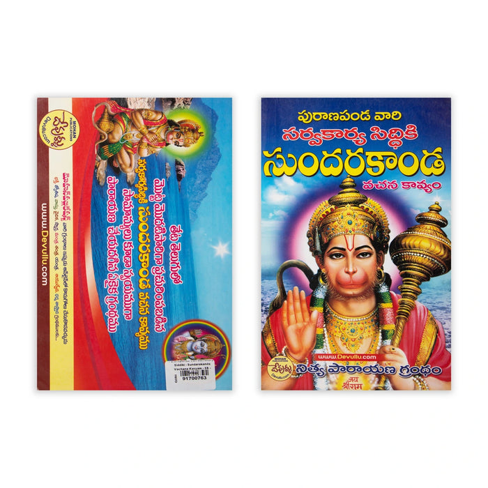 Puranapanda Vari Sarvakarya Siddiki - Sundarakanda Vachana Kavyam - Telugu | Hindu Puran Book