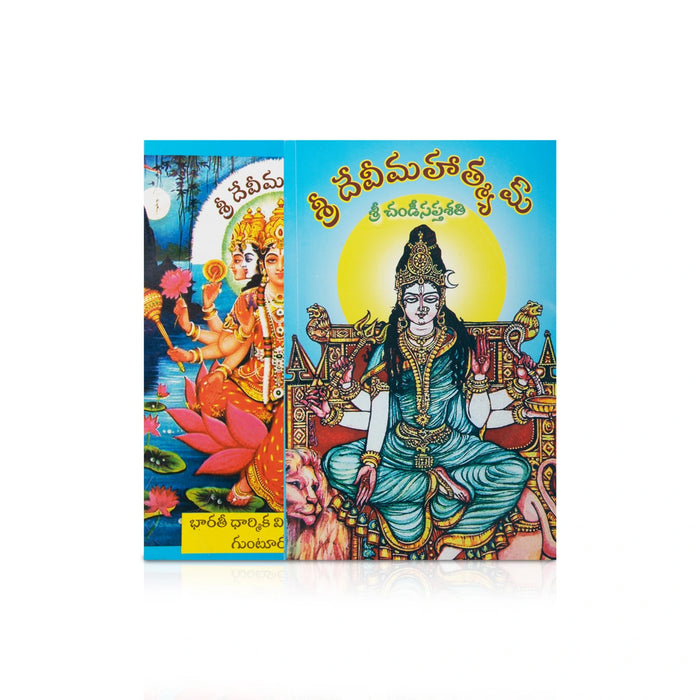 Sridevi Mahatmyam - Telugu | Hindu Puran Book