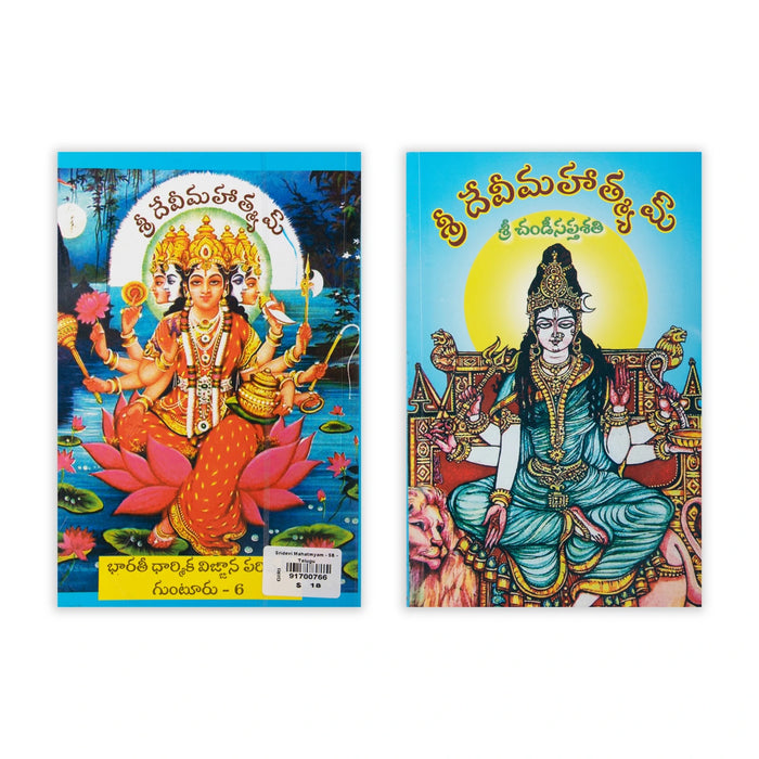 Sridevi Mahatmyam - Telugu | Hindu Puran Book