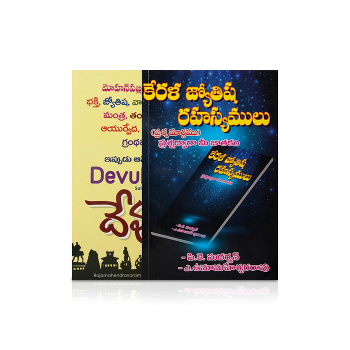 Kerala Jyotisha Rahasyalu - Telugu | by P. K. Sudarsan, A. Uma Maheshwar Rao/ Astrology Book