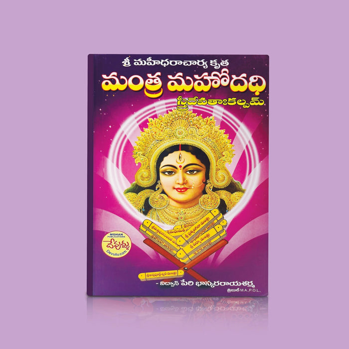 Sri Mahidharacharya Krita Mantra Mahodhadi Stri Devata Kalpah - Telugu | by Bhaskara Raya/ Hindu Stotra Book