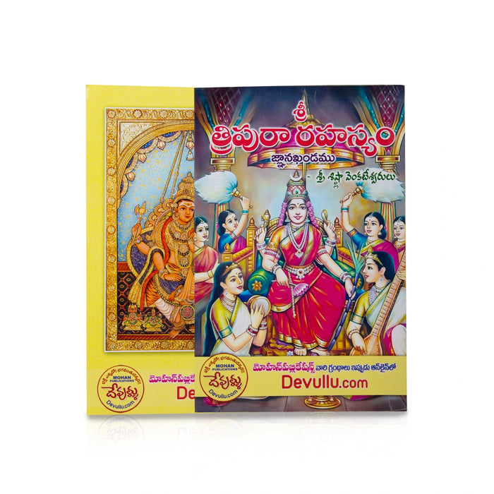 Sri Tripura Rahasyam - Telugu | by Sri Shistla Venkateswarulu/ Hindu Religious Book