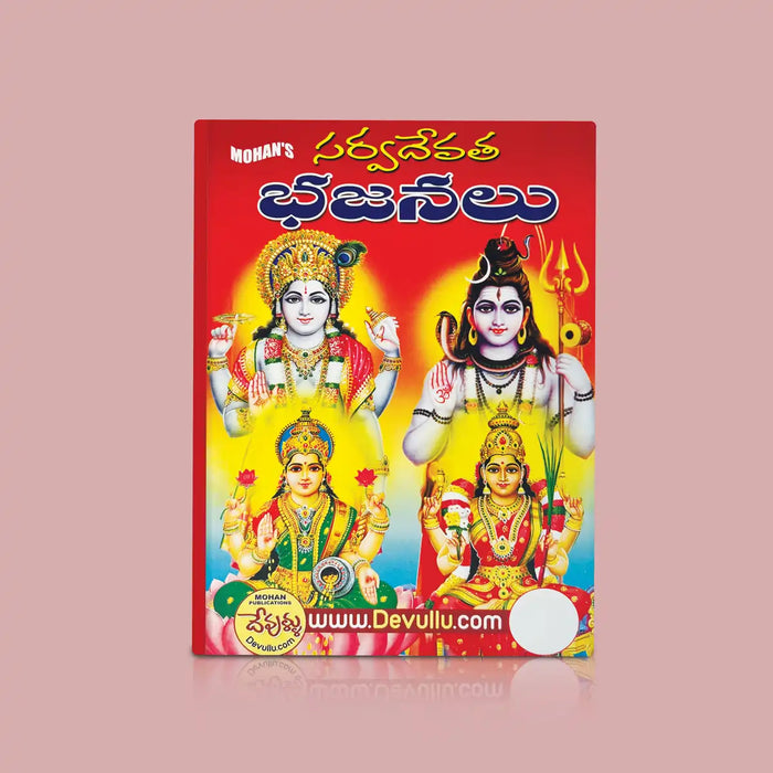 Sarva Devata Bhajanalu - Telugu | by Puranapanda Srichitra/ Hindu Stotra Book