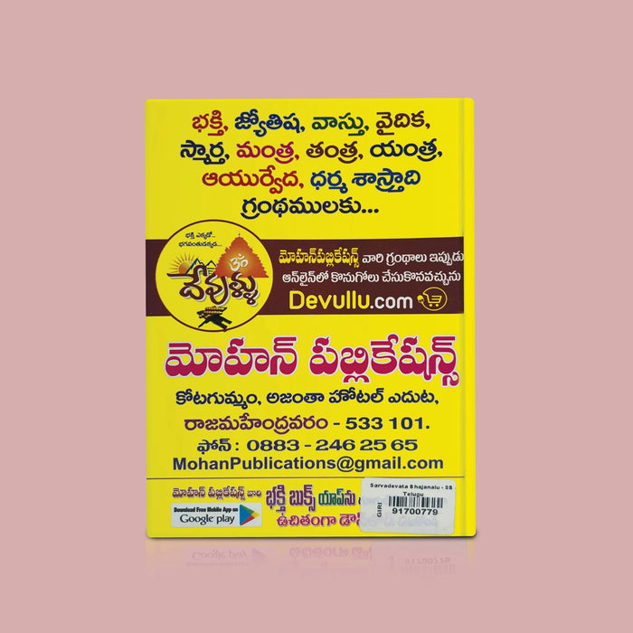 Sarva Devata Bhajanalu - Telugu | by Puranapanda Srichitra/ Hindu Stotra Book