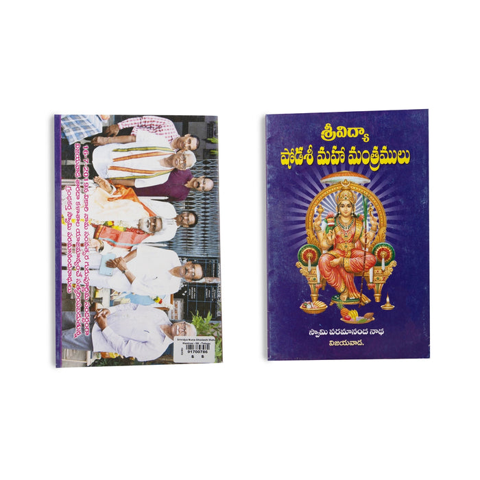 Srividya Nuna Shodashi Maha Mantras - Telugu | by Krovi Pardha Saradhi Garu/ Hindu Shlokas Book