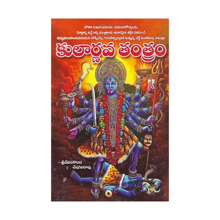 Kularnava Tantra - Telugu | by Devarakonda Seshagiri Rao/ Hindu Tantra Book