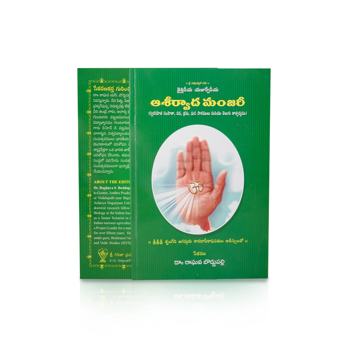 Ashirvada Manjari - Telugu | by Raghava Boddupalli/ Hindu Religious Book