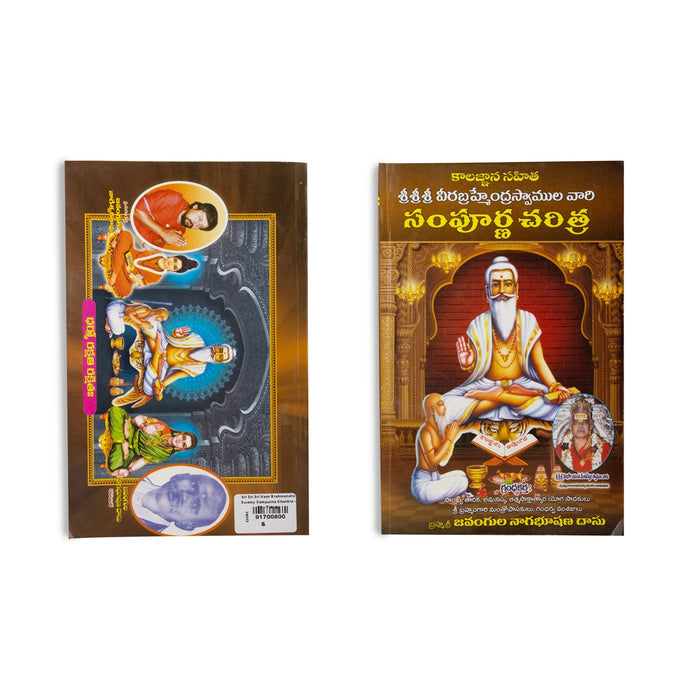 Sri Sri Sri Veera Brahmendra Swamy Sampoorna Charitra - Telugu | Biographical Book