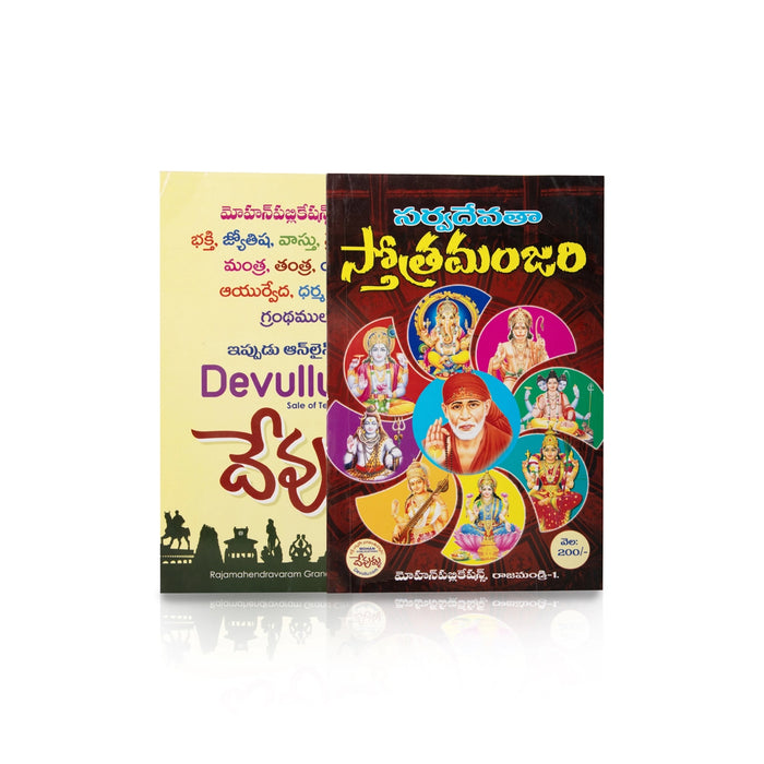 Sarvadevata Stotra Manjari - Telugu | by Adipudi Venkata Siva Sairam/ Hindu Shlokas Book