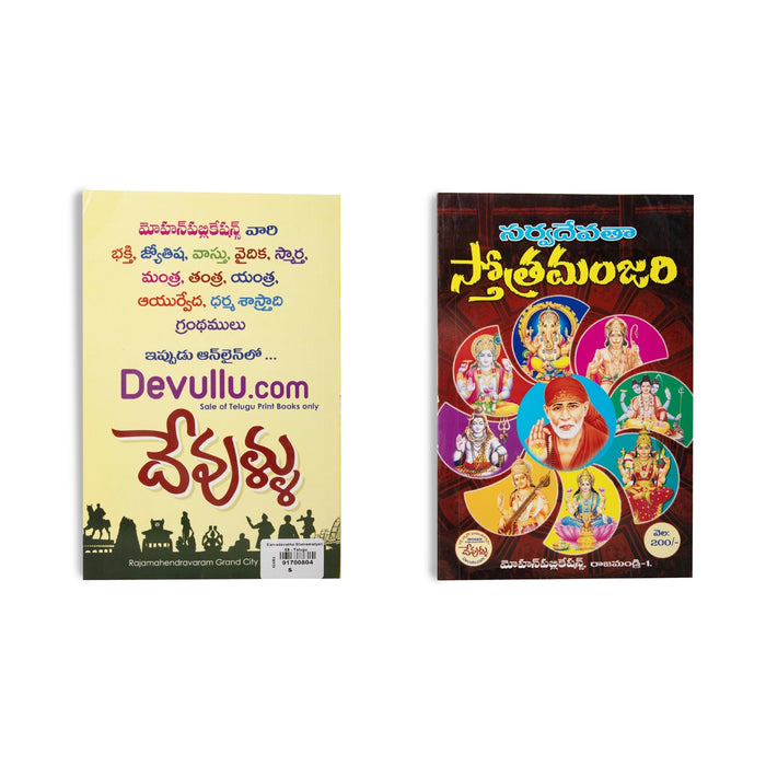 Sarvadevata Stotra Manjari - Telugu | by Adipudi Venkata Siva Sairam/ Hindu Shlokas Book