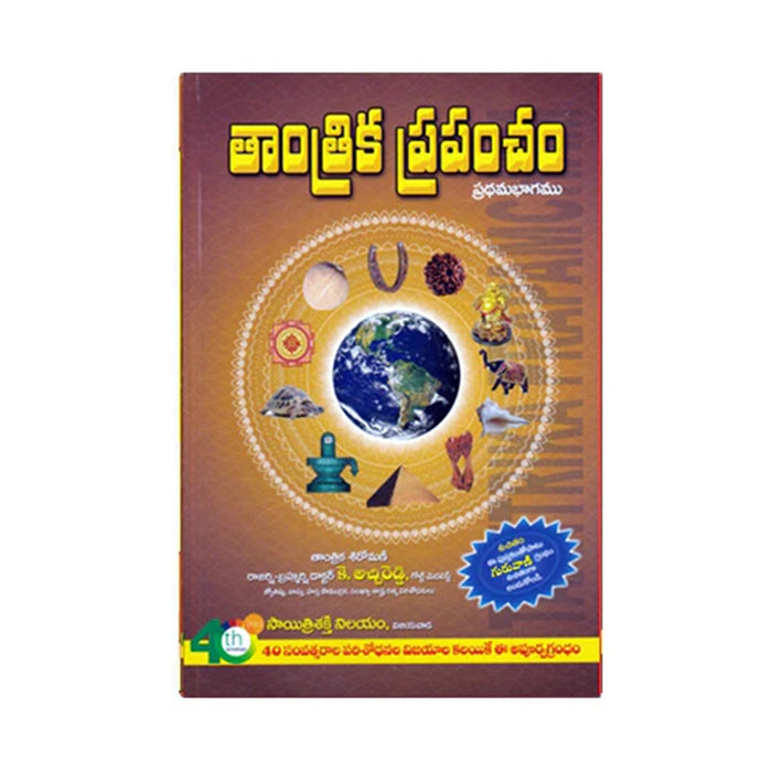 Tantrika Prapancham - Telugu | by Dr. K. Achireddy/ Hindu Tantra Book