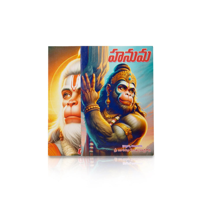 Hanuman - Telugu | Hindu Religious Book