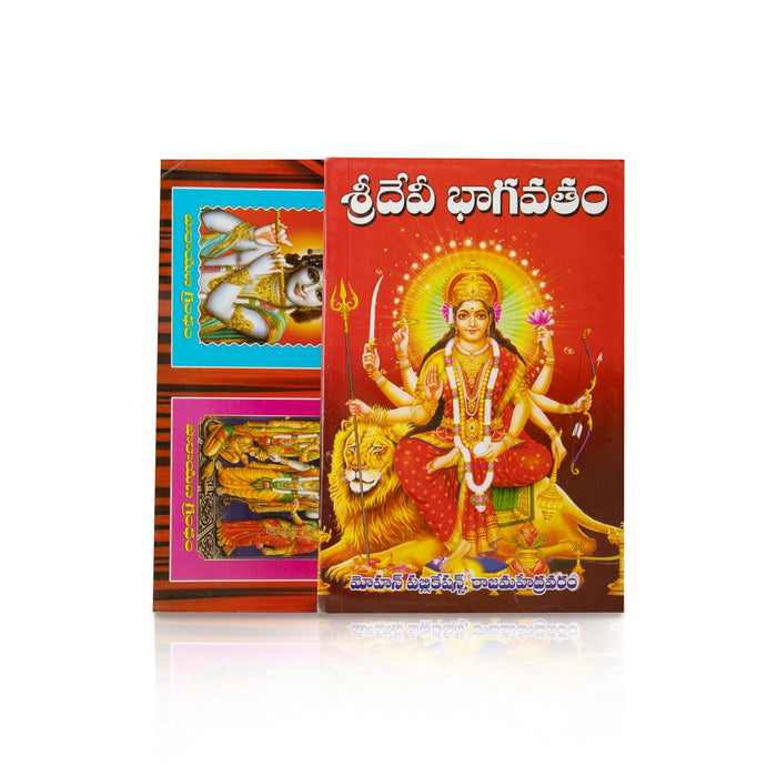 Sridevi Bhagavatam - Telugu | Hindu Puran Book