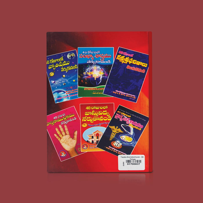 Tajaka Neelakantiyam - Telugu | by Daivagnaratna Sri Pucha Srinivasa Rao/ Astrology Book